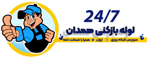 لوله بازکنی همدان-لوگو-min