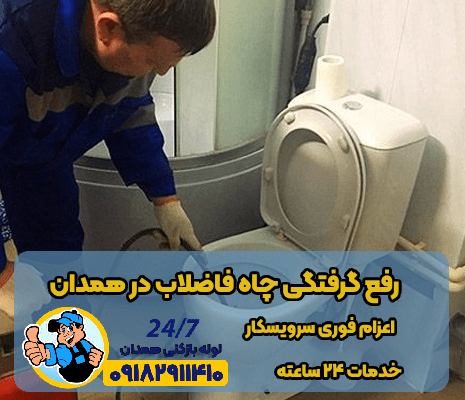 رفع گرفتگی چاه فاضلاب در همدان-min