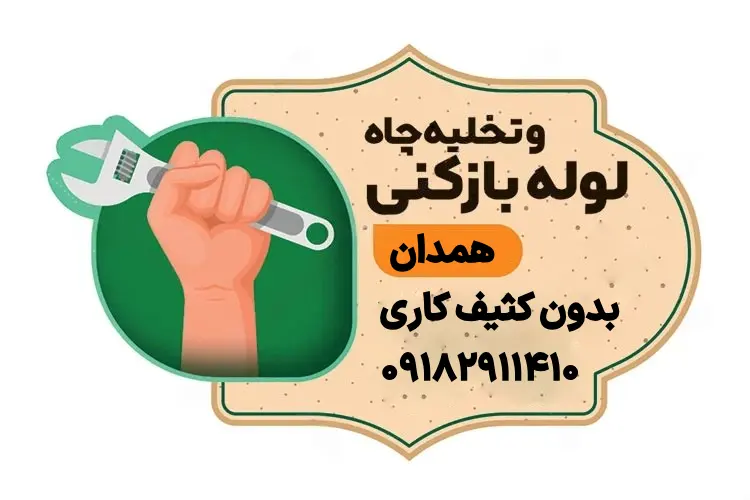 لوله بازکنی بدون کثیف کاری همدان